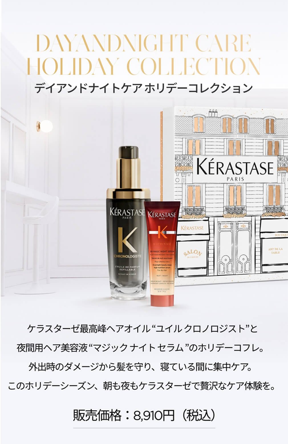 ホリデー2025 Kérastase Holidays in Paris|ケラスターゼ公式サイト