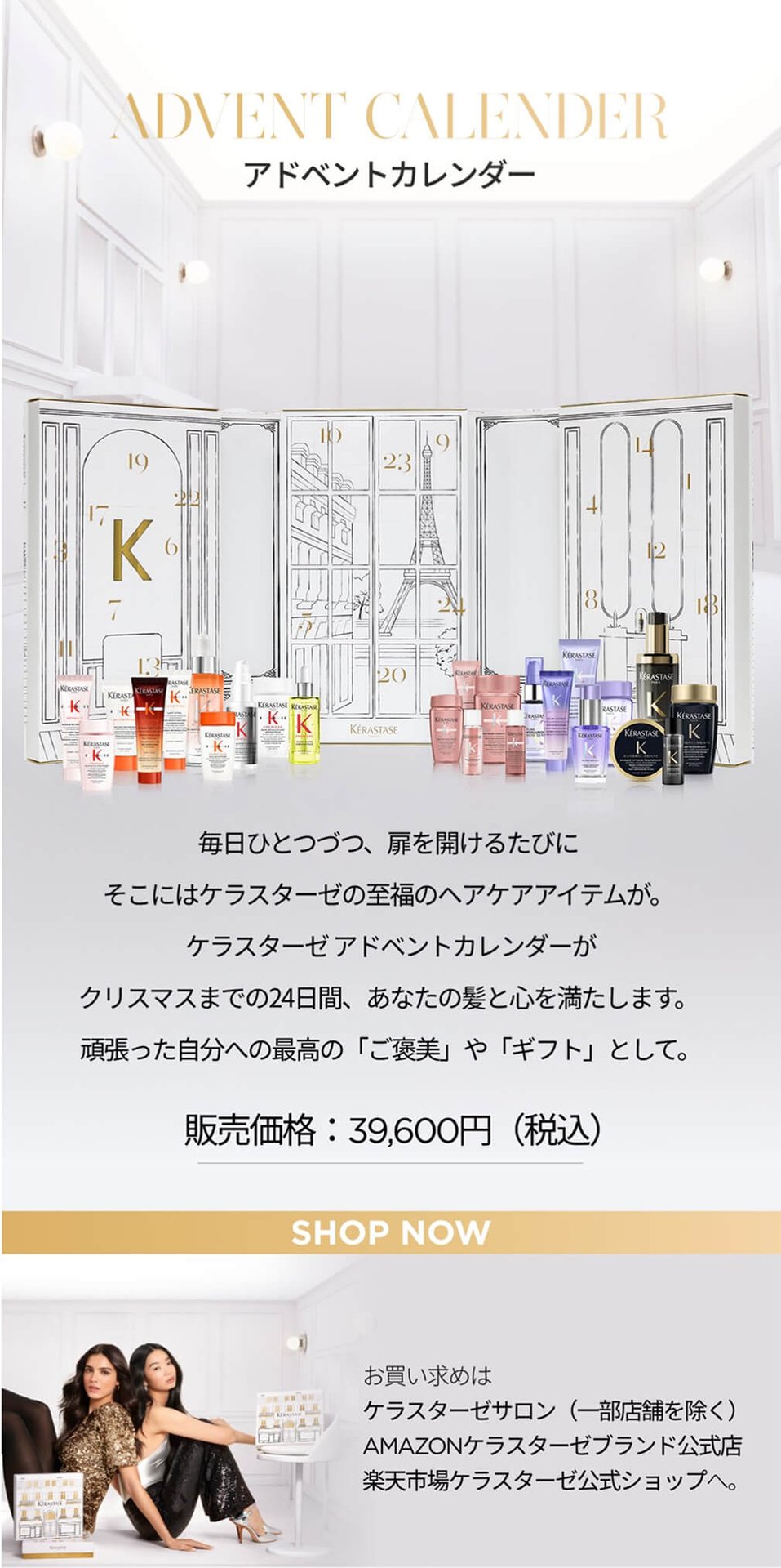 ホリデー2025 Kérastase Holidays in Paris|ケラスターゼ公式サイト