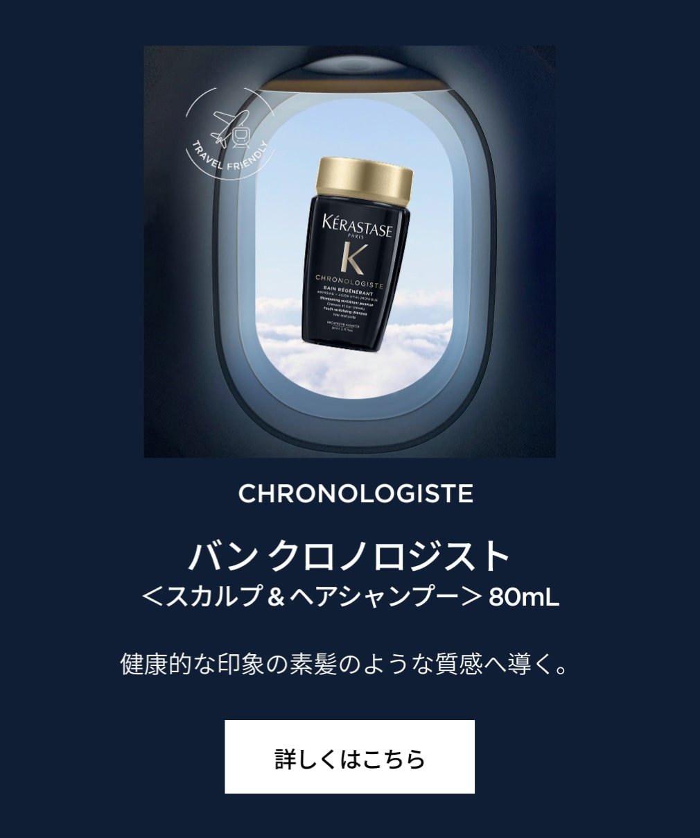 MVPページ ケラスターゼ NEW ミニサイズ|ケラスターゼ公式サイト KERASTASE PARIS
