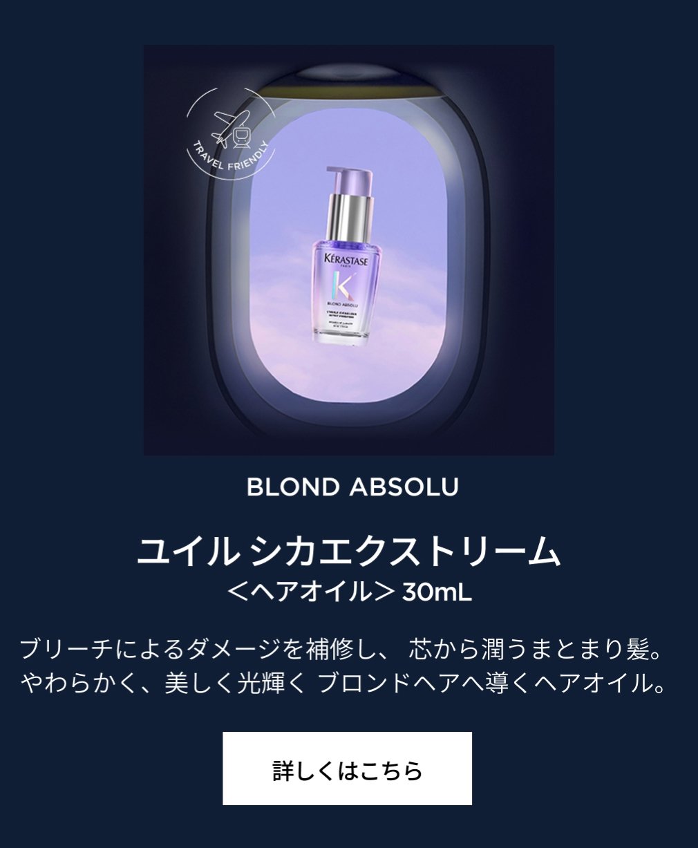 NEW ミニサイズ|ケラスターゼ公式サイト KERASTASE PARIS