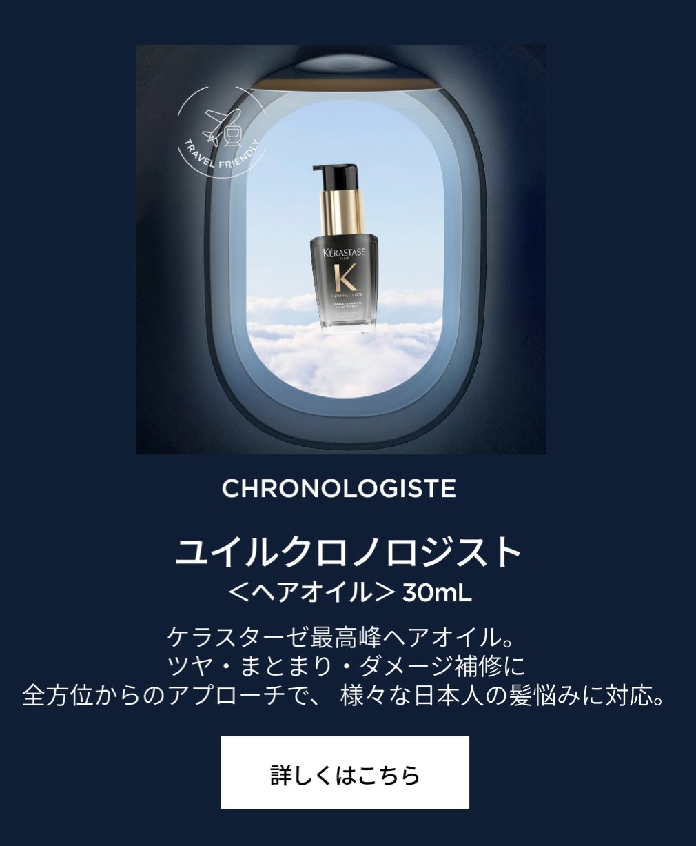 NEW ミニサイズ|ケラスターゼ公式サイト KERASTASE PARIS