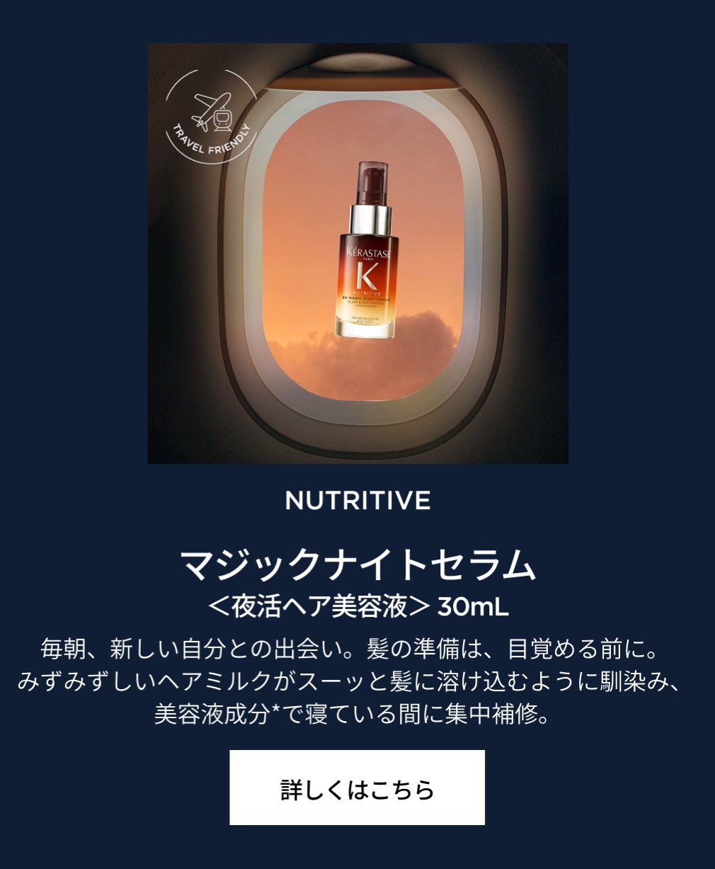 NEW ミニサイズ|ケラスターゼ公式サイト KERASTASE PARIS