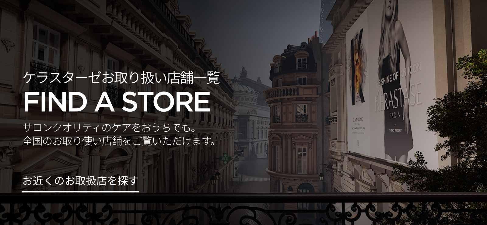 ケラスターゼ公式サイト KERASTASE PARIS767