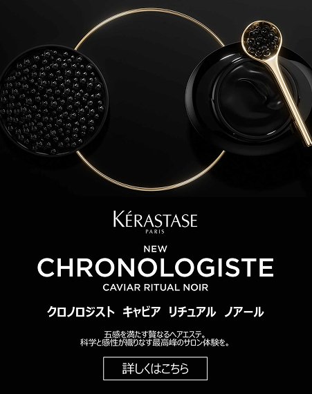海月ページ　ケラスターゼ ケラスターゼ公式サイト KERASTASE PARIS767