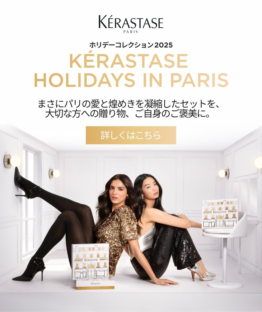 ケラスターゼ公式サイト KERASTASE PARIS767
