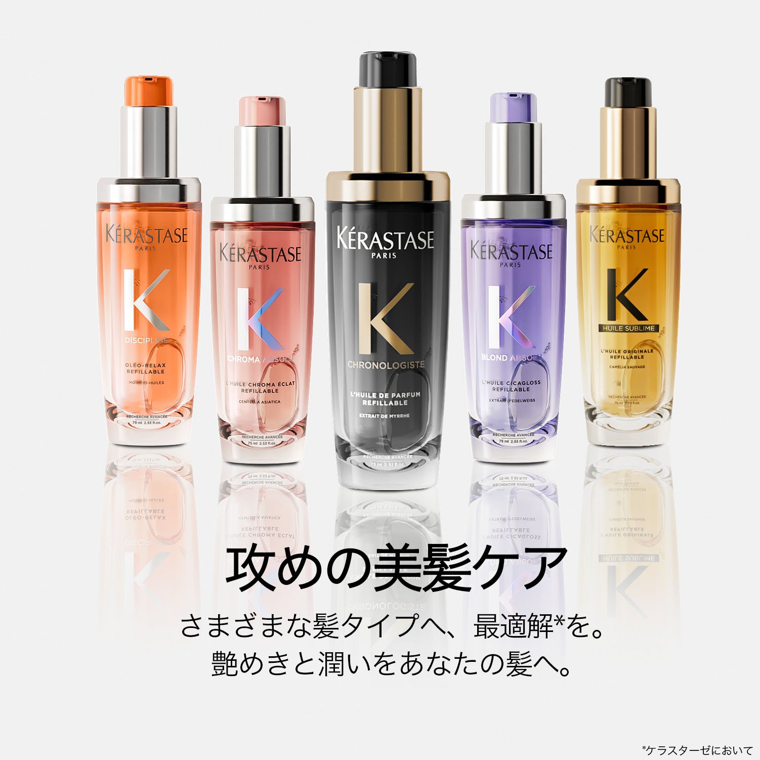 ケラスターゼ公式サイト KERASTASE PARIS767 