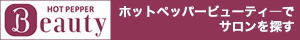 ホットペッパービューティーでケラスターゼサロンを探す